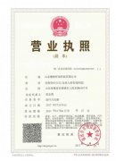 營業(yè)執(zhí)照